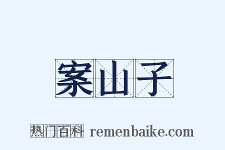 案山子是什么意思的图片